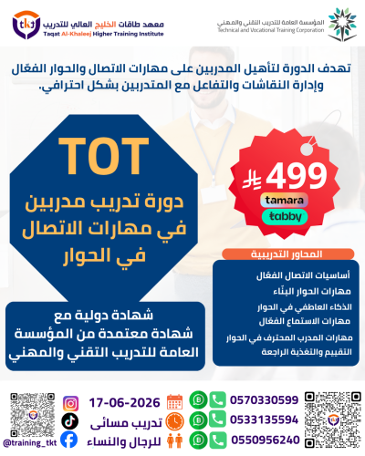 دورة تدريب مدربين في مهارات الاتصال في الحوار Trai...