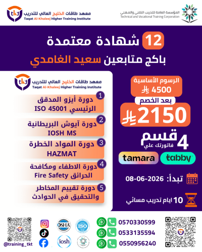 عرض خاص - 12 شهادة معتمدة في السلامة والصحة المهني...