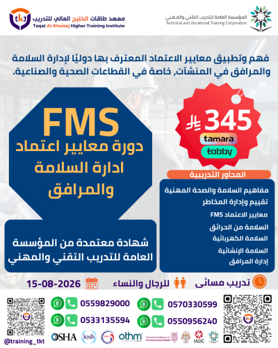 دورة معايير إعتماد إدارة السلامة و المرافق | FMS