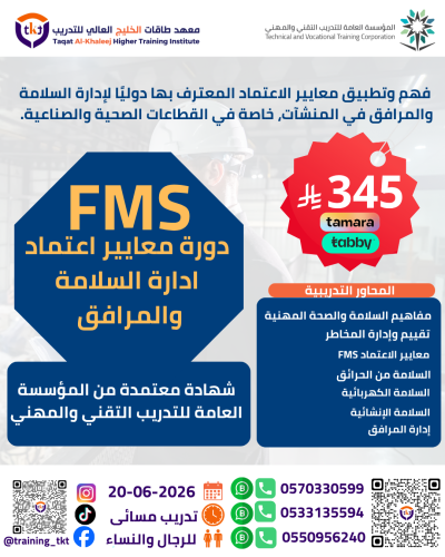 دورة معايير إعتماد إدارة السلامة و المرافق | FMS