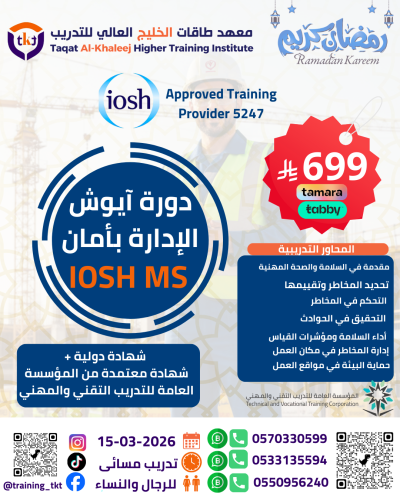 ايوش الإدارة بأمان-IOSH Managing Safely