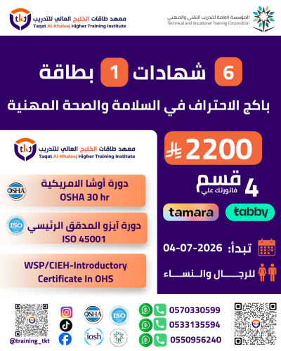باكج الإحتراف في مجال السلامة والصحة المهنية 6 شها...