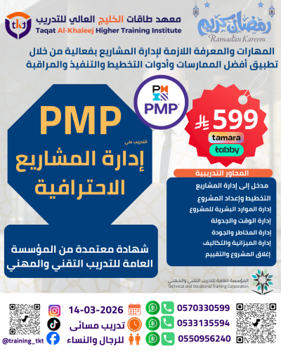 دورة إدارة المشاريع الإحترافية PMP