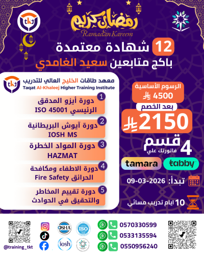 عرض خاص - 12 شهادة معتمدة في السلامة والصحة المهني...
