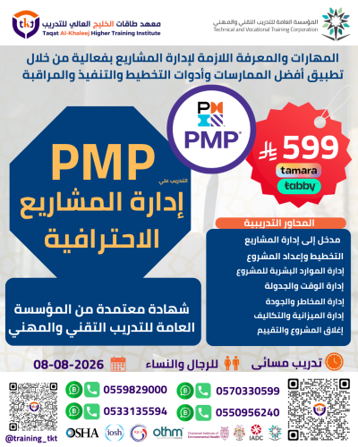 دورة إدارة المشاريع الإحترافية PMP