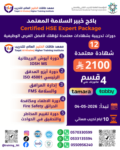باكج خبير السلامة المعتمد – Certified HSE Expert P...