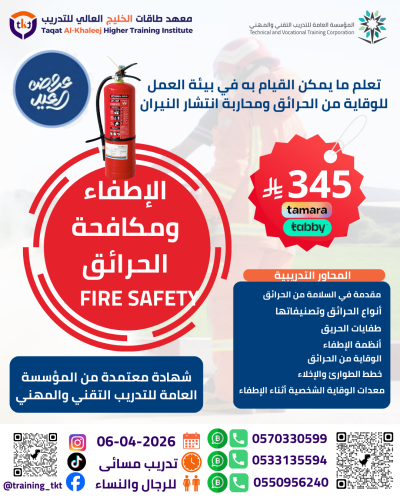 دورة الإطفاء ومكافحة الحرائق | Fire Safety