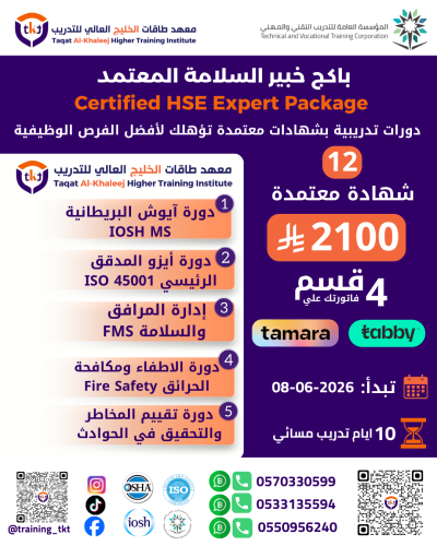باكج خبير السلامة المعتمد – Certified HSE Expert P...