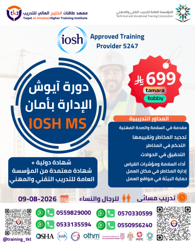 ايوش الإدارة بأمان-IOSH Managing Safely