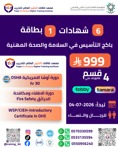 باكج التأسيس في السلامة والصحة المهنية