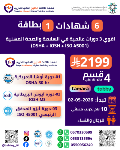اقوي 3 دورات عالمية في السلامة والصحة المهنية ISO...