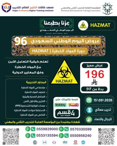 دورة المواد الخطرة | HAZMAT