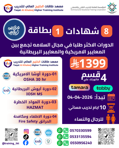 أكثر الدورات طلبًا بمجال السلامة تجمع بين المعايير...