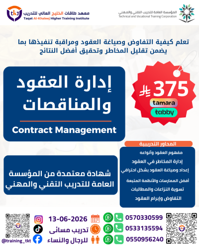 دورة إدارة العقود والمناقصات | Contract Management