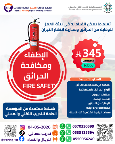 دورة الإطفاء ومكافحة الحرائق | Fire Safety