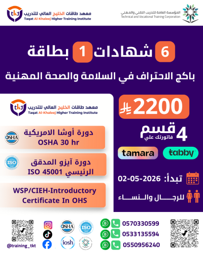 باكج الإحتراف في مجال السلامة والصحة المهنية 6 شها...