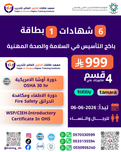 باكج التأسيس في السلامة والصحة المهنية