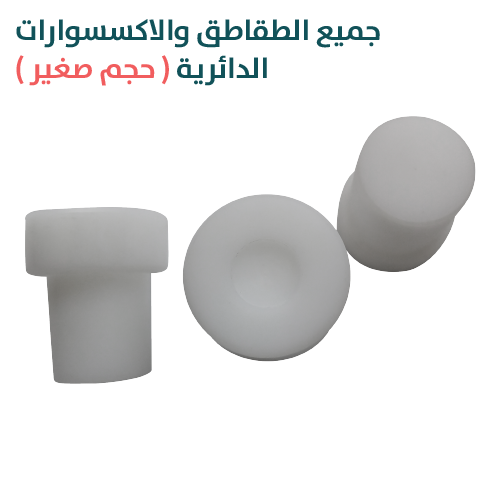 قالب BS سفلي مقاس (10.5MM) للطقطق الصغير