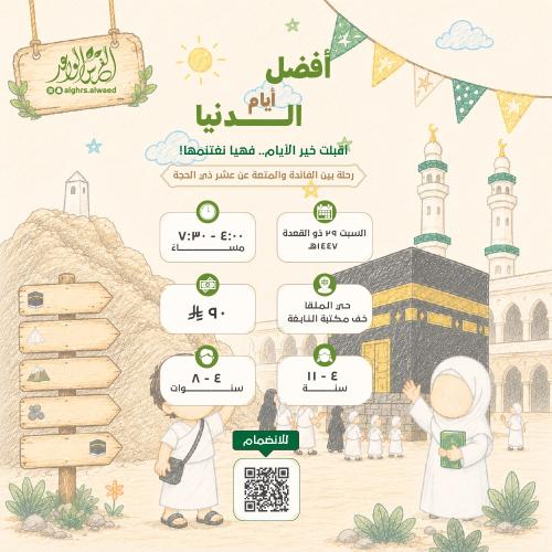 أفضل أيام الدنيا 🕋