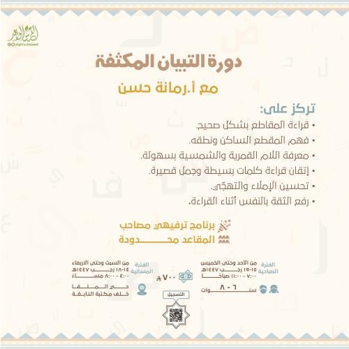 دورة التبيان المكثفة (الصباحية)