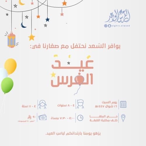 عيد الغرس 🎈 (١٦ شوال)