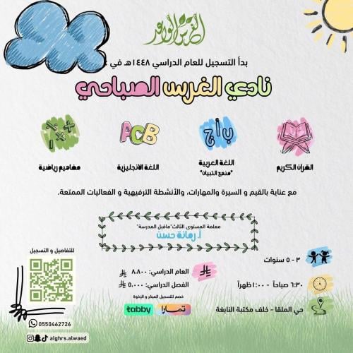 نادي الغرس الصباحي ١٤٤٨هـ (الشهر الواحد)