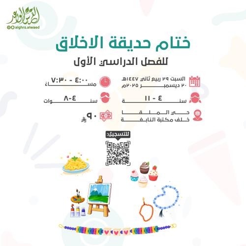 ختام حديقة الأخلاق ٢٩-٥