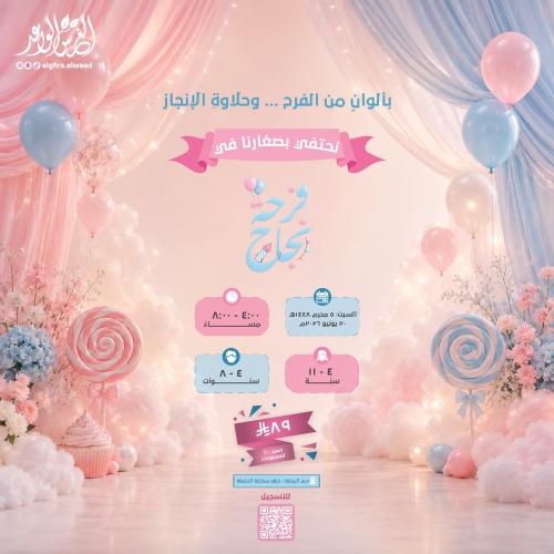 فرحة نجاح 🎈