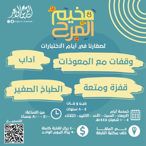 مخيم المرح (اليوم الثاني)