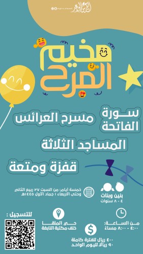 مخيم المرح (الفترة المتبقية)