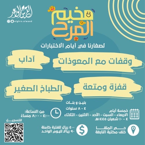 مخيم المرح (الفترة المتبقية)
