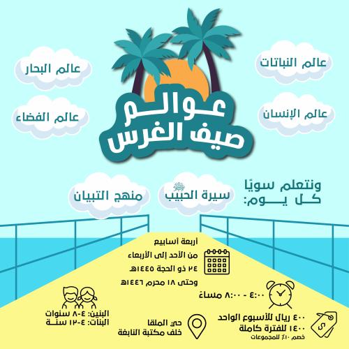 عوالم صيف الغرس (الأسبوع الأول - عالم النباتات)