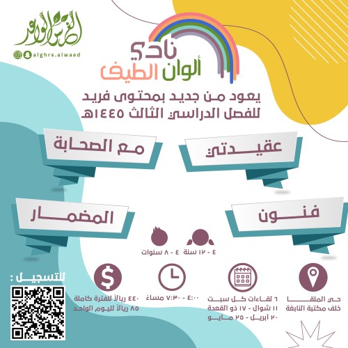 نادي ألوان الطيف (الفترة المتبقية)