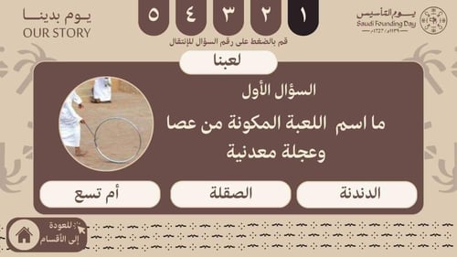 مسابقة الثقافية ليوم التأسيس