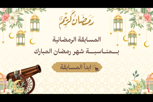 مسابقة الرمضانية بوربوينت