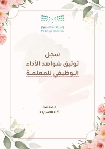 سجل توثيق شواهد الأداء الوظيفي للمعلمة