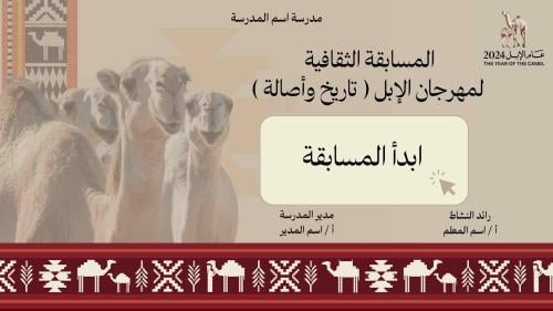 مسابقة مهرجان الإبل التاريخ وأصالة