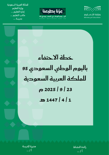 خطة اليوم الوطني 95 بنين