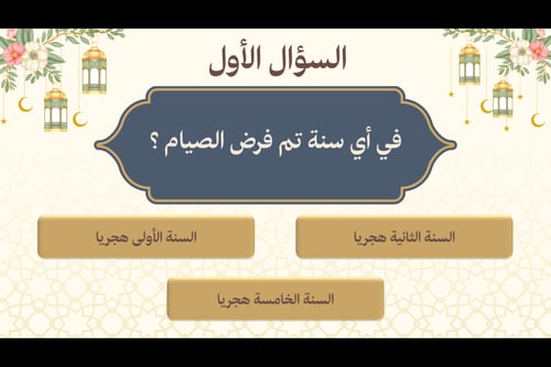 مسابقة الرمضانية بوربوينت