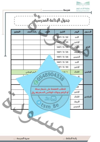بنين سجل الإذاعة الفصل الأول 1447هـ لجميع المناطق...