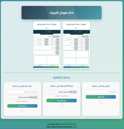 خدمات التقارير الإلكترونية ( تقريرين + خدمه تحويل...