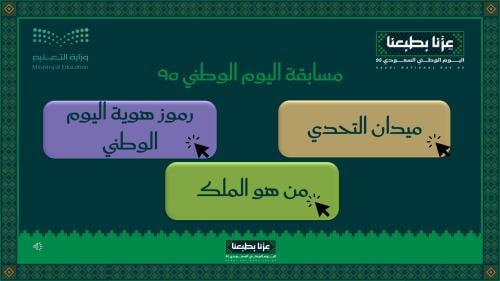 مسابقة اليوم الوطني 95