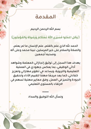 سجل توثيق شواهد الأداء الوظيفي للمعلمة