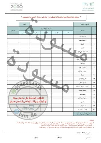 استمارة ملاحظات السلوكية طالب/ة خلال الاسبوع التمه...