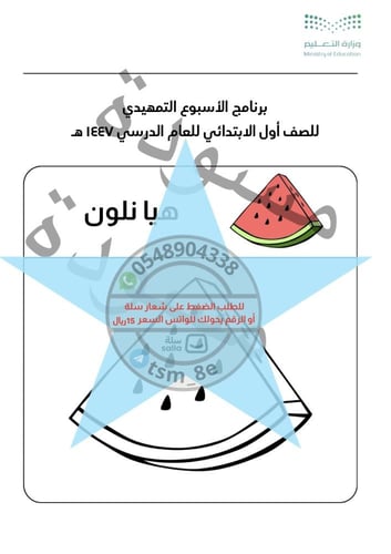 كتيب هيا نلون الأسبوع التمهيدي ١٤٤٧ هـ