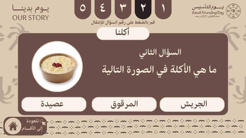 مسابقة الثقافية ليوم التأسيس