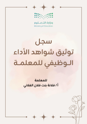 سجل الشواهد الاداء الوظيفي معلمات 2