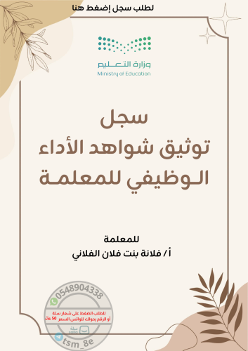 سجل توثيق شواهد الأداء الوظيفي للمعلمة نموذج ٣