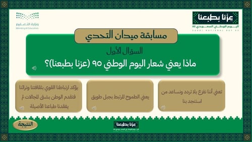 مسابقة اليوم الوطني 95