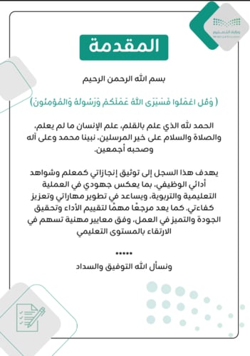 ملف إنجاز تفاعلي للمعلم والمعلمة ( رسمي)